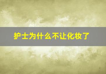 护士为什么不让化妆了