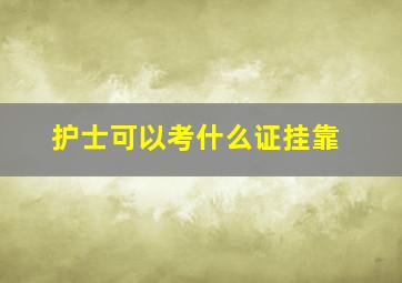 护士可以考什么证挂靠