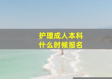 护理成人本科什么时候报名