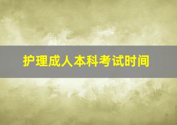 护理成人本科考试时间