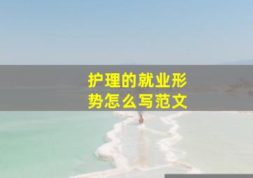 护理的就业形势怎么写范文