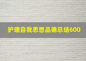 护理自我思想品德总结600