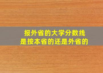 报外省的大学分数线是按本省的还是外省的