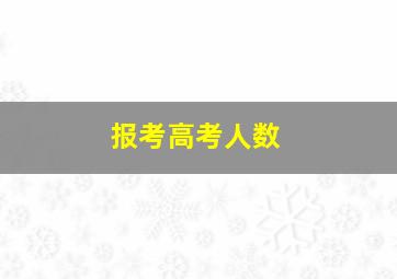 报考高考人数