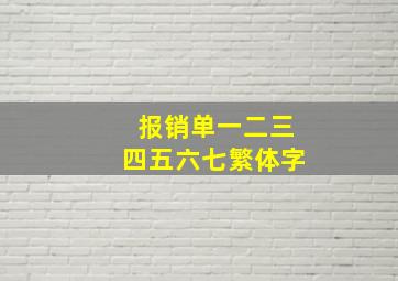 报销单一二三四五六七繁体字