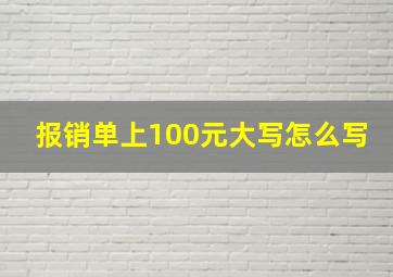 报销单上100元大写怎么写