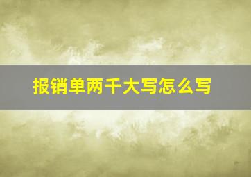 报销单两千大写怎么写