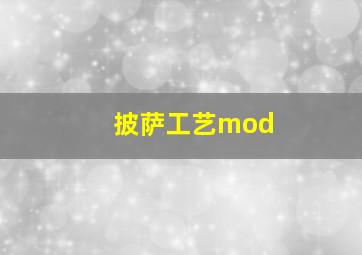 披萨工艺mod