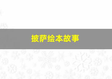 披萨绘本故事