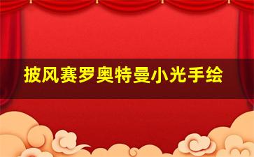 披风赛罗奥特曼小光手绘