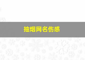 抽烟网名伤感