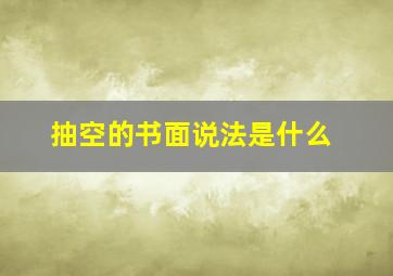 抽空的书面说法是什么