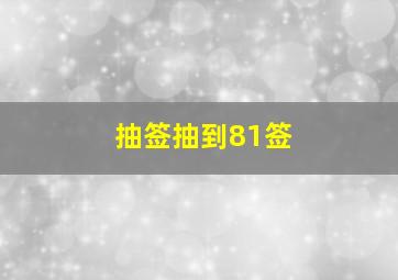 抽签抽到81签