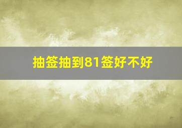 抽签抽到81签好不好