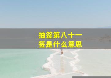 抽签第八十一签是什么意思