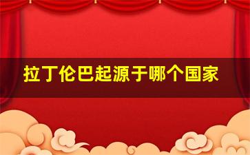 拉丁伦巴起源于哪个国家