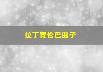 拉丁舞伦巴曲子