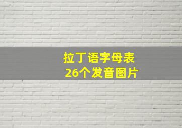 拉丁语字母表26个发音图片