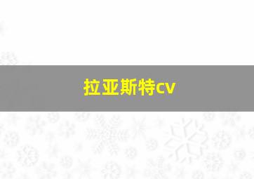 拉亚斯特cv