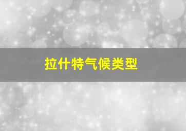 拉什特气候类型