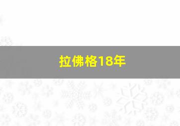 拉佛格18年