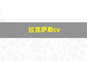 拉克萨斯cv