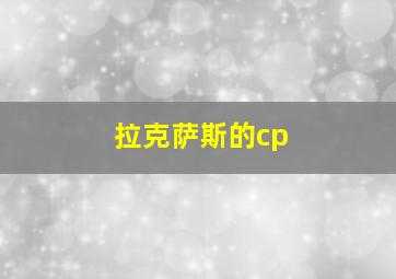 拉克萨斯的cp