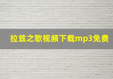 拉兹之歌视频下载mp3免费