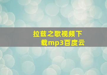 拉兹之歌视频下载mp3百度云