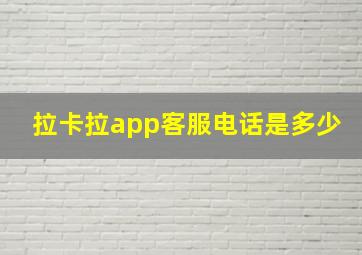 拉卡拉app客服电话是多少