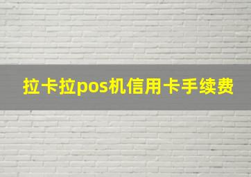 拉卡拉pos机信用卡手续费