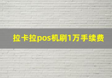 拉卡拉pos机刷1万手续费