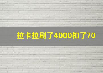 拉卡拉刷了4000扣了70