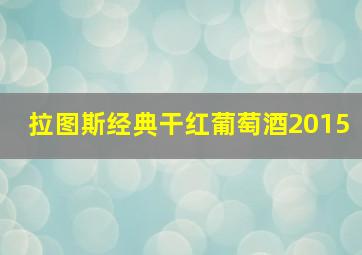 拉图斯经典干红葡萄酒2015