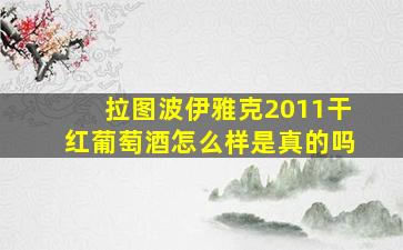 拉图波伊雅克2011干红葡萄酒怎么样是真的吗