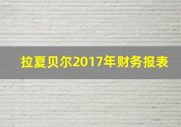 拉夏贝尔2017年财务报表