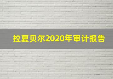 拉夏贝尔2020年审计报告