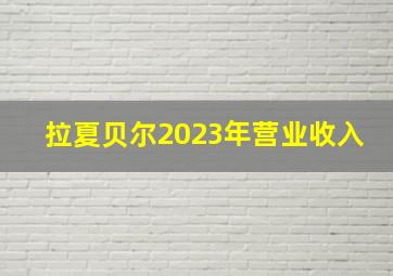 拉夏贝尔2023年营业收入