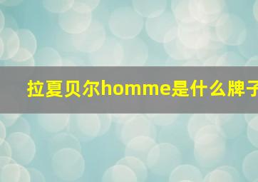 拉夏贝尔homme是什么牌子