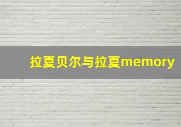 拉夏贝尔与拉夏memory