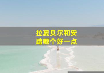 拉夏贝尔和安踏哪个好一点