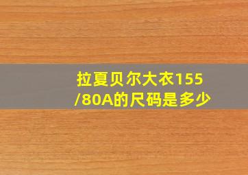 拉夏贝尔大衣155/80A的尺码是多少