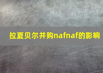 拉夏贝尔并购nafnaf的影响