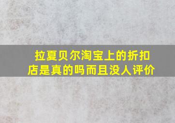 拉夏贝尔淘宝上的折扣店是真的吗而且没人评价