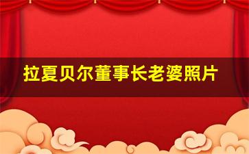 拉夏贝尔董事长老婆照片