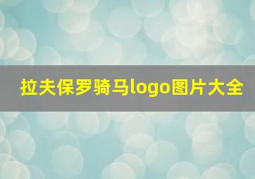 拉夫保罗骑马logo图片大全