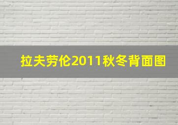 拉夫劳伦2011秋冬背面图