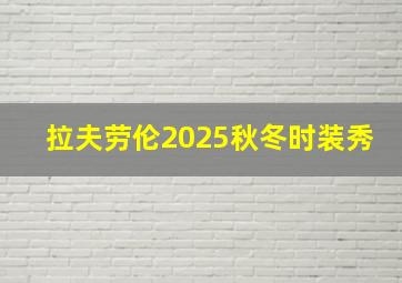 拉夫劳伦2025秋冬时装秀