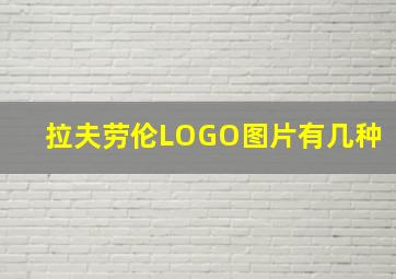 拉夫劳伦LOGO图片有几种