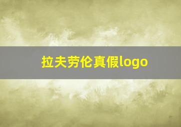 拉夫劳伦真假logo